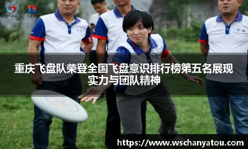 重庆飞盘队荣登全国飞盘意识排行榜第五名展现实力与团队精神