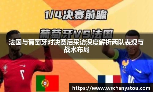 法国与葡萄牙对决赛后采访深度解析两队表现与战术布局